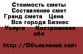 Стоимость сметы. Составление смет. Гранд смета › Цена ­ 700 - Все города Бизнес » Услуги   . Костромская обл.